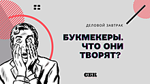 Бизнес-завтрак «Букмекеры. Что они творят?» состоится 15 октября в Москве