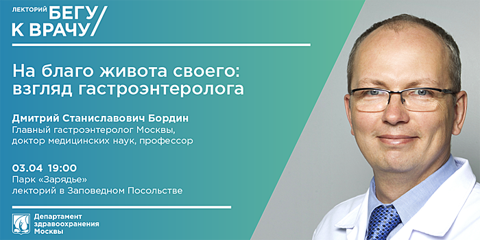 На благо живота своего: гости «Зарядья» встретятся с главным гастроэнтерологом Москвы