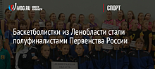 Баскетболистки из Ленобласти стали полуфиналистами Первенства России