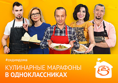 Дома вкусно! «Кухня ТВ» представляет кулинарный марафон в «Одноклассниках»