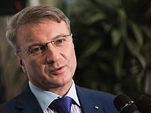 Греф похвалил Набиуллину