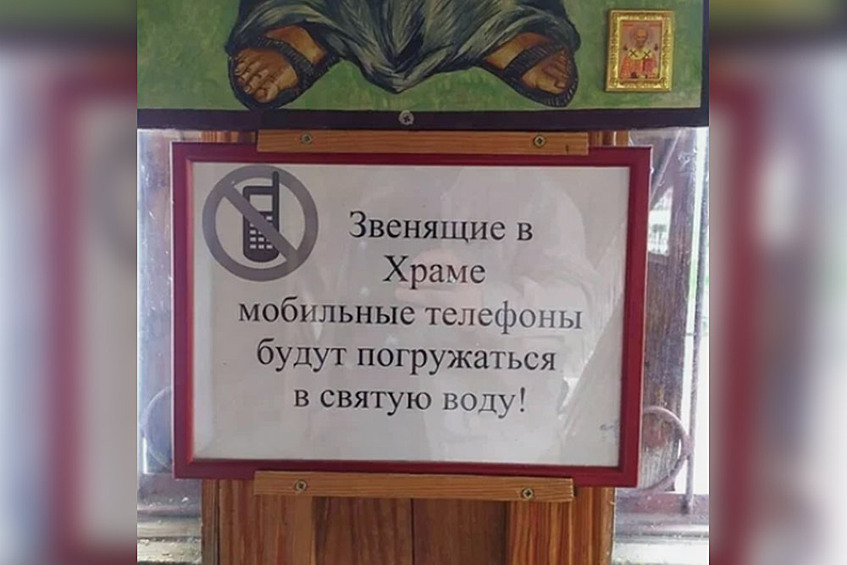 Мягкий намек на то, что мобильные телефоны лучше отключать.