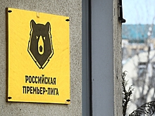 Названа дата начала нового сезона РПЛ