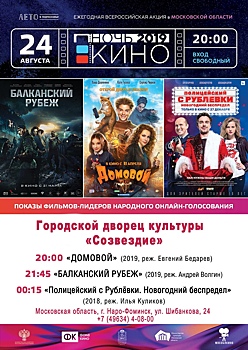Акция «Ночь кино» пройдет в Наро-Фоминске 24 августа