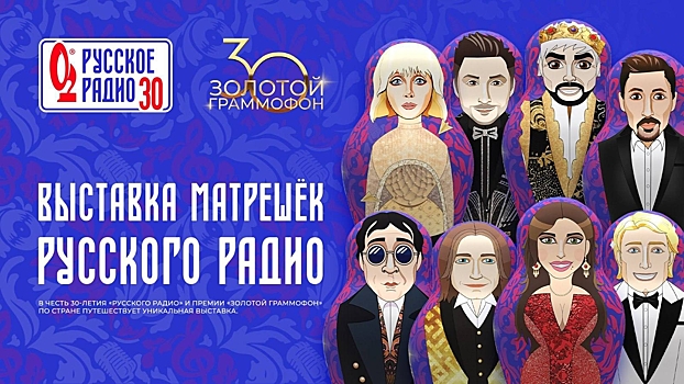 Звёзды превратятся в матрёшек: «Русское Радио» запускает масштабную выставку к 30-летию