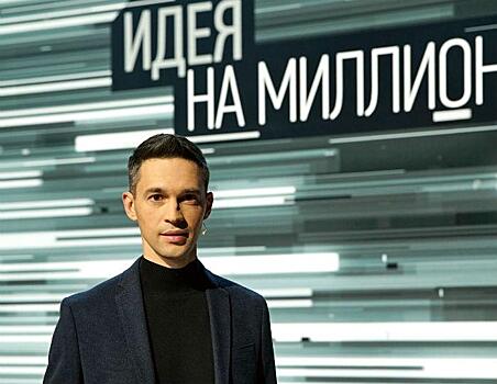 Четыре причины посмотреть новое шоу «Идея на миллион»