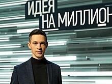 Четыре причины посмотреть новое шоу «Идея на миллион»