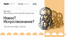 Фестиваль текстов об искусстве «Вазари» пройдёт в нижегородском «Арсенале»