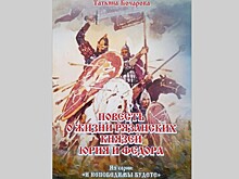 Песнь о княгине Евпраксии