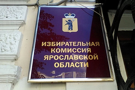 Ярославский облизбирком принял неудивительное решение