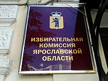 Ярославский облизбирком принял неудивительное решение