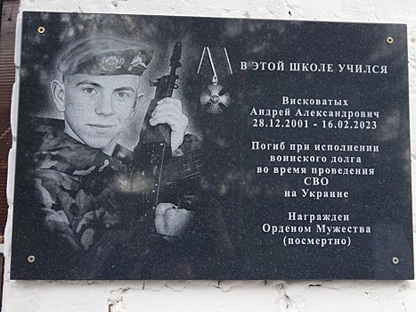 В Курской области открыли доску памяти погибшего в СВО Андрея Висковатых