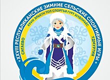 Организаторы рассказали о «повзрослевшем» символе зимних сельских игр в Удмуртии