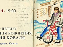 КЦ «Меридиан» организует вечер писателя Юрия Коваля 2 ноября