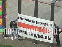 Незаконную рекламу магазина одежды на Скобелевской демонтировали после вмешательства неравнодушных граждан