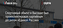 Спортивный объект в Высоцке был проинспектирован партийным десантом «Единой России»