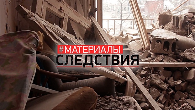 #Материалы следствия: как в Донбассе дети погибали от обстрелов украинских националистов