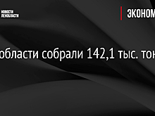 В Ленобласти собрали 142,1 тыс. тонн зерна