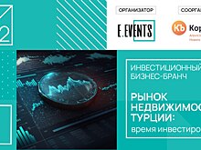 Турция: территория инвестиционных возможностей