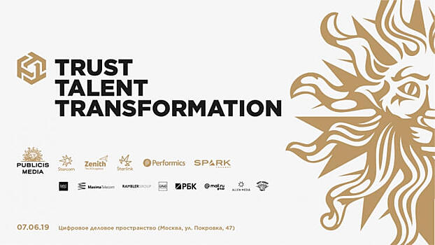 Конференция Publicis Media: TRUST, TALENT & TRANSFORMATION — три «T» для роста бизнеса компаний