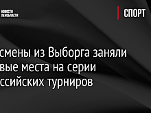 Спортсмены из Выборга заняли призовые места на серии Всероссийских турниров