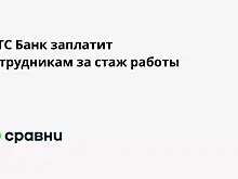 МТС Банк заплатит сотрудникам за стаж работы