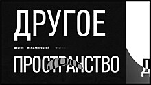 В Москве пройдет музыкальный фестиваль "Другое пространство"