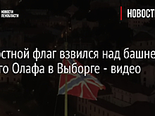 Крепостной флаг взвился над башней Святого Олафа в Выборге - видео