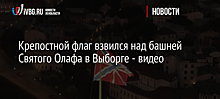 Крепостной флаг взвился над башней Святого Олафа в Выборге - видео