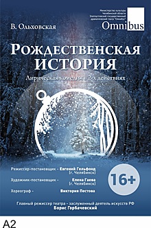 «Рождественские истории» для «Омнибуса» от режиссёра НХТ