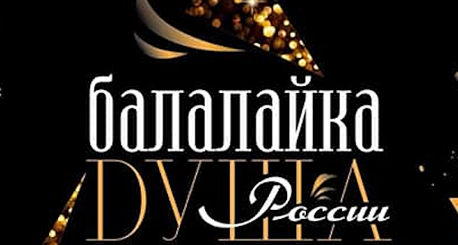 Учащиеся и педагоги музыкальной школы им. Грига выступят на фестивале «Балалайка - душа России»