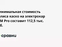 Минимальная стоимость полиса каско на электрокар EVM Pro составит 112,5 тыс. руб.
