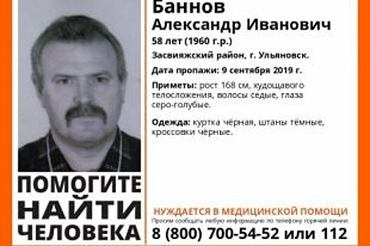 В Ульяновске ищут 58-летнего мужчину, нуждающегося в медпомощи