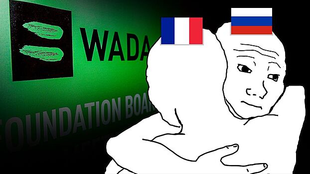Вслед за Россией WADA хочет отстранить и Францию