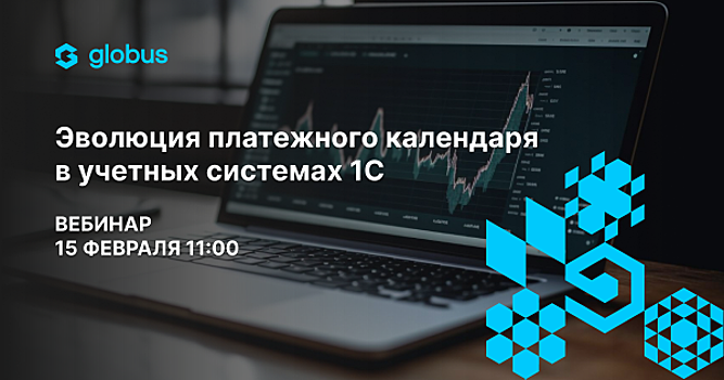 Globus IT проведет открытый вебинар по использованию платежного календаря 1С