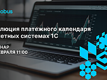 Globus IT проведет открытый вебинар по использованию платежного календаря 1С