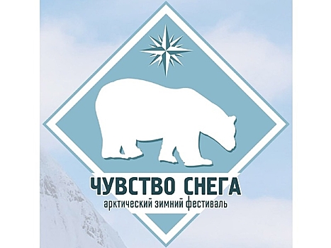 Фестиваль "Чувство снега" – 2021
