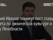 Дмитрий Иванов покинул пост главы комитета по физической культуре и спорту Ленобласти