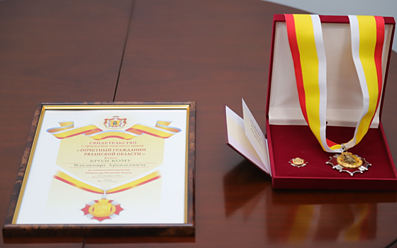 Звание почётного гражданина Рязанской области присвоили Владимиру Бродскому