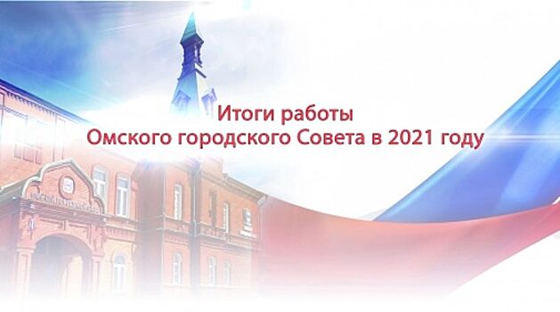 Пресс-конференция «Итоги работы омского городского Совета в 2021 году»