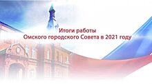 Пресс-конференция «Итоги работы омского городского Совета в 2021 году»