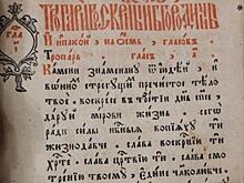 Благовещенка ищет специалиста для реставрации старославянских книг