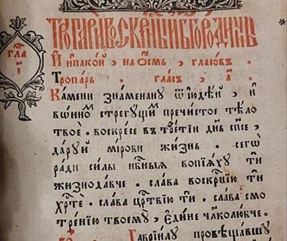 Благовещенка ищет специалиста для реставрации старославянских книг