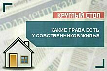 «Какие права есть у собственников жилья?»