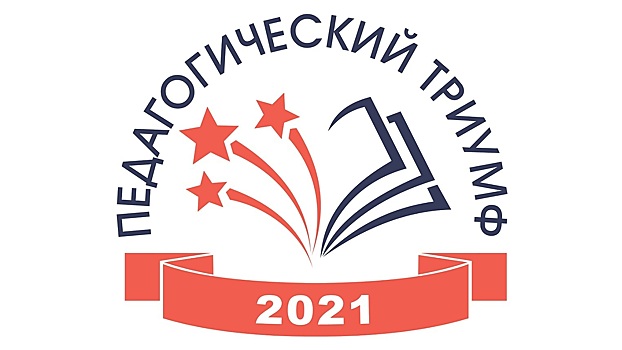 На Вологодчине стартовал прием заявок на участие в конкурсе «Педагогический триумф - 2021»
