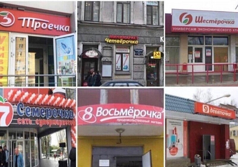 Видимо, россиянам очень нравятся цифры. И продуктовые магазины.