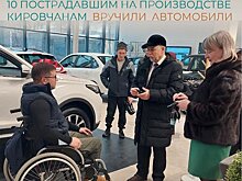 Десяти жителям Кировской области, пострадавшим на производстве, вручили ключи от новых машин