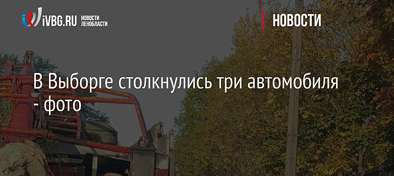В Выборге столкнулись три автомобиля - фото