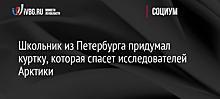 Школьник из Петербурга придумал куртку, которая спасет исследователей Арктики