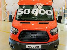 В России 50-тысячный Ford Transit